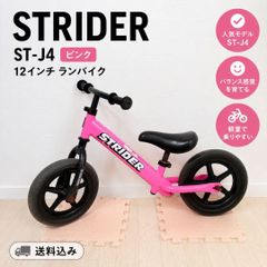 【新品】ストライダー STRIDER ST-J4 キッズバイク　12インチ ストライダー ST-J4 ピンク 12インチ ランバイク 送料込み ⑤ - メルカリ