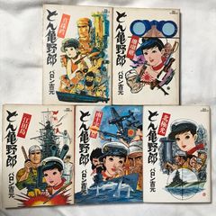 どん亀野郎 全巻セット バロン吉元 - メルカリ