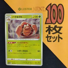 P1001229(くさ) ポケモンカード パラセクト 100枚 まとめ売り pokemon