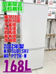 ★関東地域限定販売★MITSUBISHI 冷蔵庫 MR-P17H-W 2022年製 168L H267のサムネイル