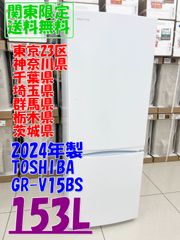 大阪限定】TOSHIBA 冷蔵庫 GR-W15BZ1 153L 2025年製 - メルカリ