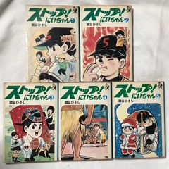 ストップ！にいちゃん』関谷ひさし 漫画12冊セット 【昭和39年1月