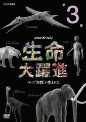 2026年最新】NHKスペシャル 生命大躍進 DVD-BOXの人気アイテム - メルカリ