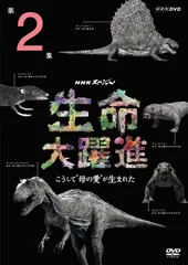 2026年最新】NHKスペシャル 生命大躍進 DVD-BOXの人気アイテム - メルカリ