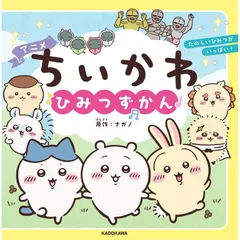 【新品】アニメちいかわ ひみつずかんのサムネイル