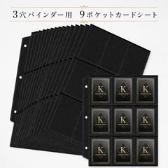 80枚【カードが映える！ブラックリフィル】 3穴バインダー用 9ポケット