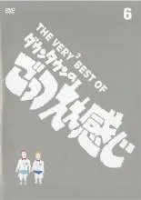 2026年最新】THE VERY BEST OF ごっつええ感じの人気アイテム - メルカリ