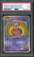 PSA7　ハマちゃんのヤドキング　コロコロコミック　プロモ　光沢あり　HAMA - CHAN'S SLOWKING　GLOSSY　P003414のサムネイル
