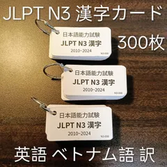 JLPT N3 漢字フラッシュカード 英語・ベトナム語訳付き（過去問対応）
