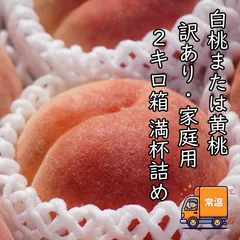 【予約】【訳あり・家庭用】山形県産 桃　約2kg（品種おまかせ）のサムネイル