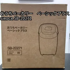 ★リユースのサカイ横浜南店★ siroca おうちベーカリー　ベーシックプラス SB-2D271 2026 管理0719-06のサムネイル