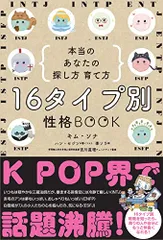 16タイプ別 性格BOOK　本当のあなたの探し方 育て方／キム･ソナのサムネイル