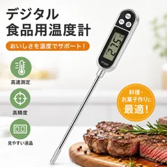 デジタル食品温度計 調理用温度計 高速測定 BBQ 揚げ物 お菓子作り キッチン 温度管理のサムネイル