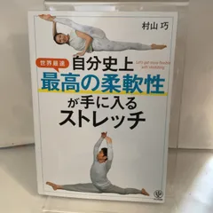 自分史上最高の柔軟性が手に入るストレッチ かんき出版 村山　巧のサムネイル