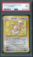 PSA9 _のラッキー 旧裏 旧裏面 ジム拡張第2弾 闇からの挑戦 No.113