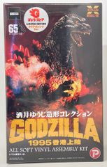 エクスプラス 東宝30cm 酒井ゆうじ造形 ゴジラ1995香港上陸 ソフビ