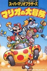 デラックスボンボン増刊 スーパーマリオ総力特集号 本山一城 1992年