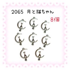 2065 月と猫ちゃん　8個　銀色　金属パーツ　アクセサリーチャーム　猫ねこネコ