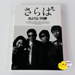 邦画DVD】さらばあぶない刑事('16日本テレビ放送網/東映/木下グループ
