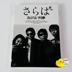 [セル版] さらばあぶない刑事('16) VPBT-14518 [D]【DVD】(P26)のサムネイル