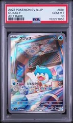 PSA10 クワッス QUAXLY #081 トリプレットビート SV1a ARのサムネイル