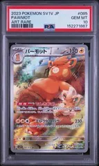 PSA10 パーモット PAWMOT #085 バイオレットex SV1V ARのサムネイル