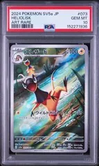 PSA10 エレザード HELIOLISK #073 クリムゾンヘイズ SV5a ARのサムネイル