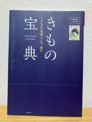きもの宝典 「主婦の友」100年 きものの花咲くころ、再び - メルカリ