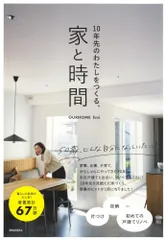10年先のわたしをつくる、家と時間／Emiのサムネイル
