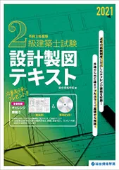 令和3年度版 2級建築士試験設計製図テキスト／総合資格学院のサムネイル