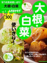 安うま食材使いきり! vol.1大根・白菜 (レタスクラブムック)のサムネイル