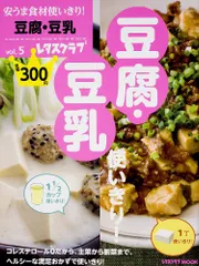 安うま食材使いきり! vol.5 豆腐・豆乳 使いきり! (レタスクラブMOOK)のサムネイル