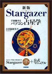 新版 Stargazerで体験するパソコン占星学／小曽根 秋男のサムネイル