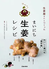 生姜屋さんとつくった まいにち生姜レシピ／こてら みやのサムネイル