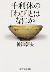 千利休の「わび」とはなにか (角川ソフィア文庫)／神津 朝夫のサムネイル