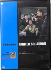 【中古DVD】特攻戦闘機中隊 [DVD]／エドモンド・オブライエン/ロバート・スタック/ジョン・ロドニー/ラオール・ウォルシュ
