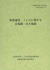 仮想通貨・ICOに関する法規制・自主規制 (金融商品取引法研究会研究記録 第67号)／金融商品取引法研究会のサムネイル