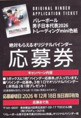 【応募券：1枚のみ】 バレーボール男子日本代表2026 トレーディングmini色紙