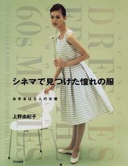 【希少・型紙未使用】 シネマで見つけた憧れの服／上野由紀子 シネマで見つけた憧れの服 - メルカリ