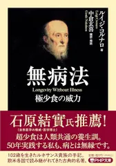 無病法 極少食の威力 (PHP文庫)／ルイジ・コルナロのサムネイル