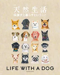 保護犬と暮らすということ (扶桑社ムック)のサムネイル