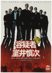 容疑者 室井慎次 スタンダード・エディション('05フジテレビジョン