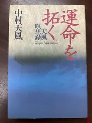 運命を拓く　中村天風　講談社のサムネイル
