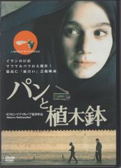 パンと植木鉢 DVD モフセン・マフマルバフ監督 廃盤 - メルカリ