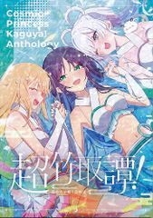 て*ん様 超ツクヨミ祭！ 超かぐや姫 超竹取譚 しろた本舗 Z - メルカリ