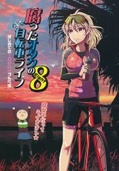 [ABURAHANA][腐ったオタクの自転車ライフ 8][PEKO][オリジナル]