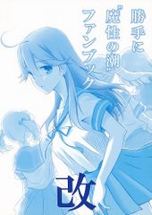[田舎工房][勝手に”魔性の潮”ファンブック 改][丼ぶりめし][艦これ_潮]