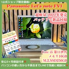 新型2022年発売‼️バッテリー新品同様☘レッツノートFV1☘メモリ16GB