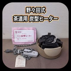 野々田 ニュータイプ 炭型ヒーター 電熱器 B 茶道具 - メルカリ