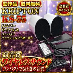 ☆動作品 クリプトン KS-55 S ワイヤレス コンパクト スピーカー